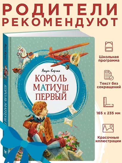 Король Матиуш Первый - фото 4
