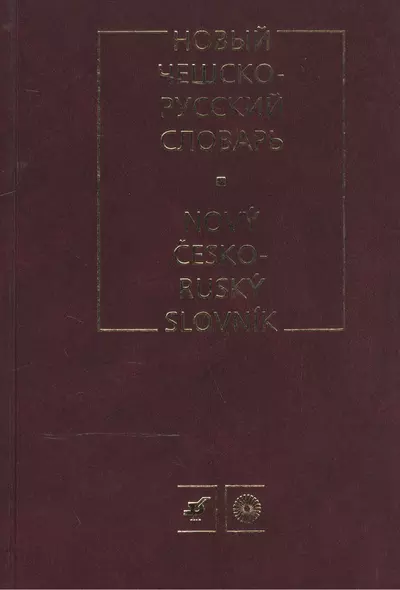 Новый чешско-русский словарь. Около 100 000 слов и выражений - фото 1