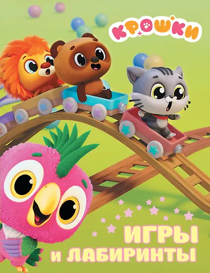 Крошки. Игры и лабиринты - фото 1