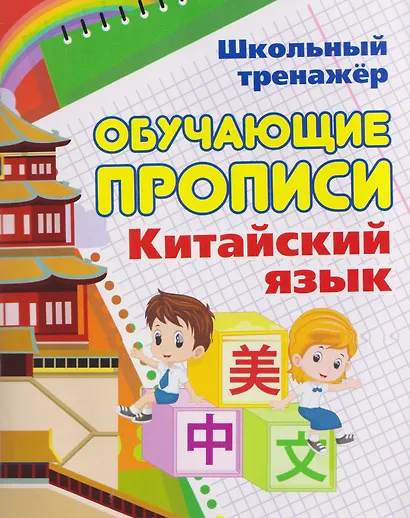 Комплект для изучения китайского языка. 16 в 1. Состав комплекта: 11 обучающих прописей. 2 комплекта тематических карточек с китайскими словами.. - фото 15