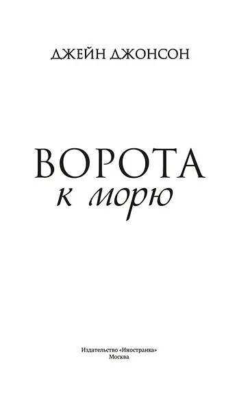 Ворота к морю - фото 8