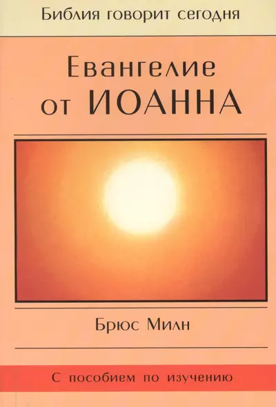 Евангелие от Иоанна - фото 1