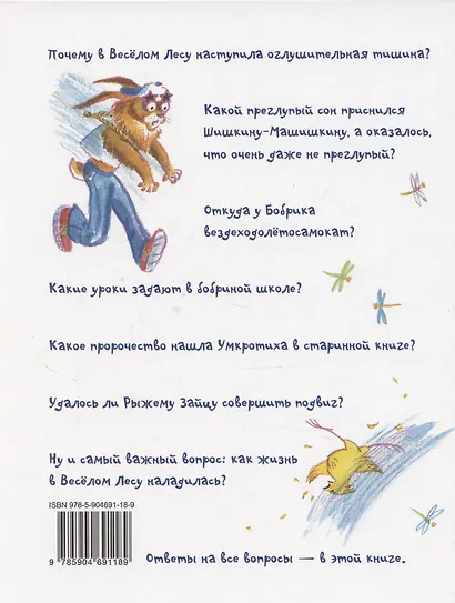 Подвиг Шишкина-Машишкина: Сказочная повесть - фото 2
