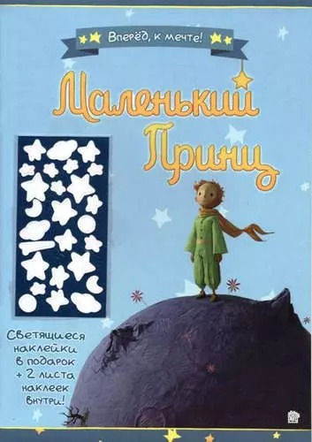 Маленький принц. Вперед, к мечте!/синяя - фото 1