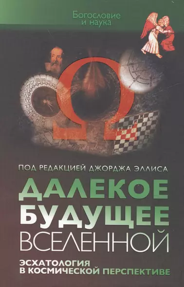 Далекое будущее вселенной. Эсхатология в космической перспективе - фото 1