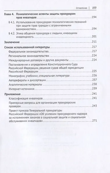 Теоретические и правовые основы деятельности прокуратуры в сфере защиты прав инвалидов. Монография - фото 3