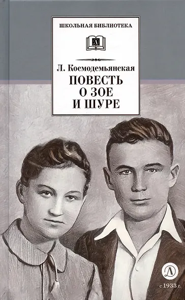 Повесть о Зое и Шуре - фото 8