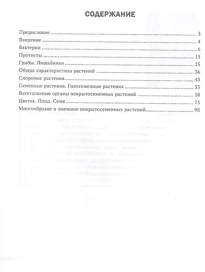 Биология. 7 класс. Опорные конспекты, схемы и таблицы. Пособие для учителей. 3-е издание, дополненное - фото 2