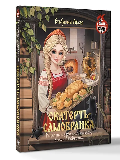 Скатерть-самобранка. Рецепты из русских сказок, былин и повестей - фото 3