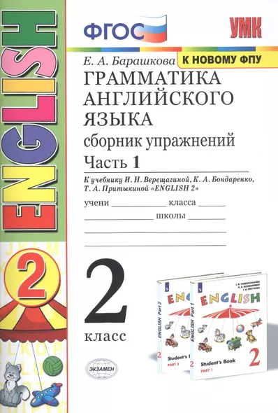 Грамматика английского языка. Сборник упражнений. 2 класс. Часть 1: к учебнику И.Н. Верещагиной и др. ФГОС. 22-е изд. - фото 1