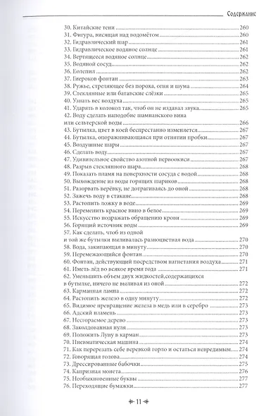 Белая магия иль сокровищница тайных наук и чудесных действий природы. Книга вторая - фото 10