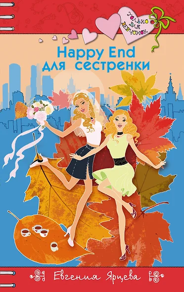 Happy End для сестренки - фото 1