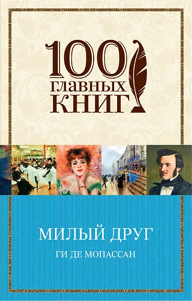 Милый друг - фото 1