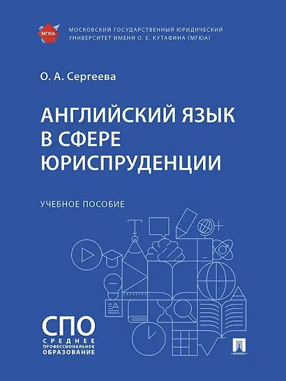 Английский язык в сфере юриспруденции. Учебное пособие - фото 1