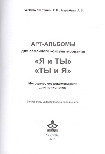 Арт-альбом Я и ТЫ детский. Арт-альбом ТЫ и Я взрослый. Методические рекомендации для психологов (комплект из 3 книг) - фото 7