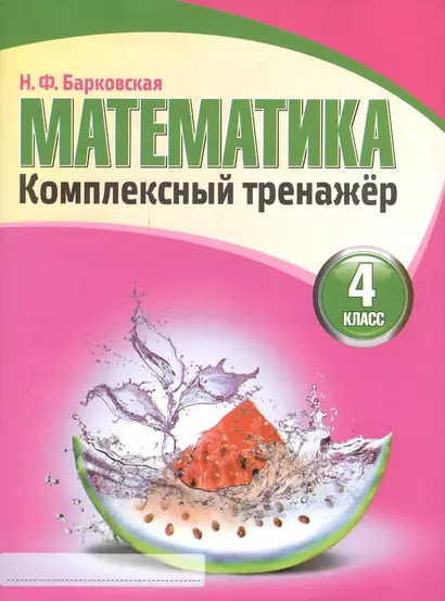 Математика 4 класс. Комплексный тренажер.(2-е изд.) - фото 1