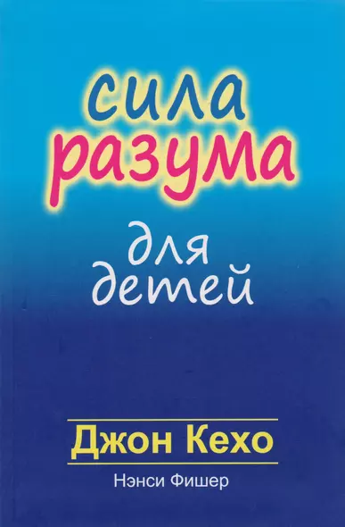 Сила разума для детей - фото 1