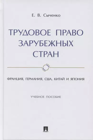 Трудовое право зарубежных стран. Франция, Германия, США, Китай и Япония. Учебное пособие - фото 1