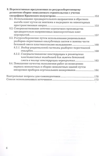 Сборно-монолитное домостроение. Учебник - фото 5