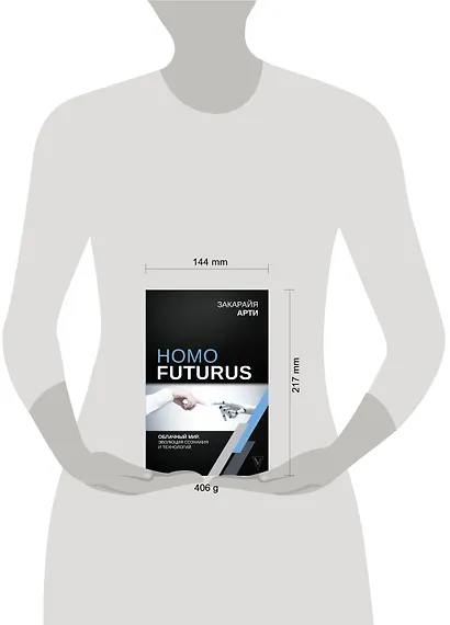 Homo Futurus. Облачный Мир: эволюция сознания и технологий - фото 3