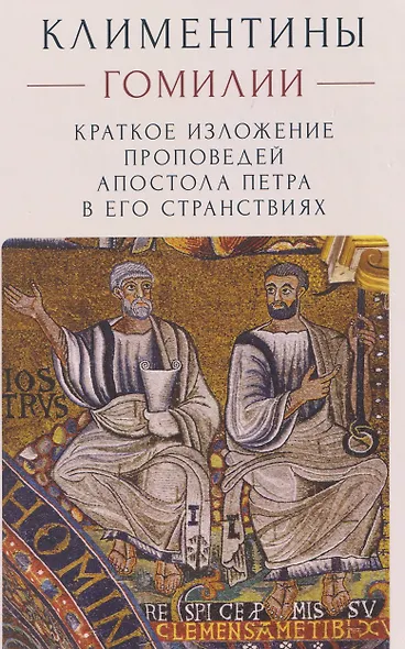 Климентины. Гомилии. Краткое изложение проповедей апостола Петра в его странствиях - фото 1