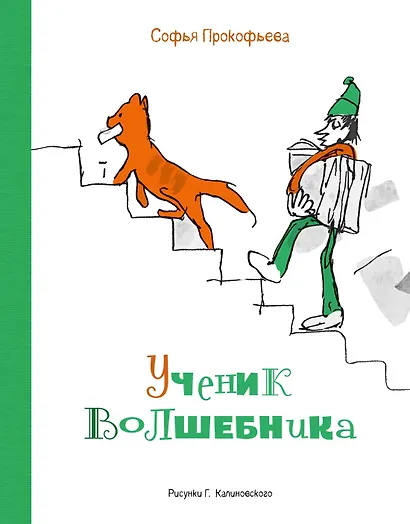 Ученик волшебника - фото 1