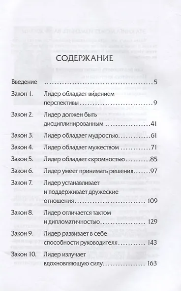 10 законов лидерства - фото 2