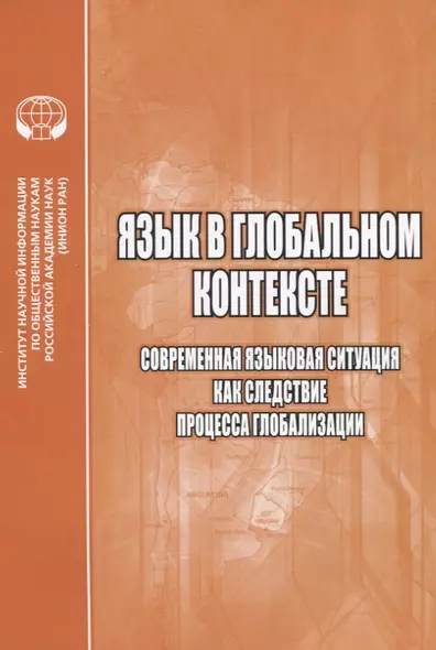 Язык в глобальном контексте. Современная языковая ситуация как следствие процесса глобализации - фото 1