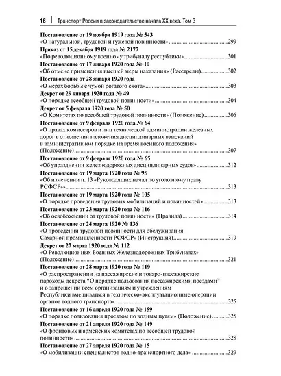 Транспорт России в законодательстве начала XX века: 1917–1922: в 3-х томах. Том 3: Топливо. Ответственность - фото 13