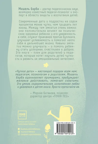 Чуткие дети. Как развить эмпатию у ребенка и как это поможет ему преуспеть в жизни - фото 2