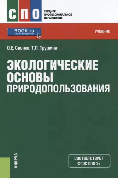 Экологические основы природопользования Уч. (СПО) Саенко (ФГОС СПО 3+) (+ эл. прил. на сайте) - фото 1