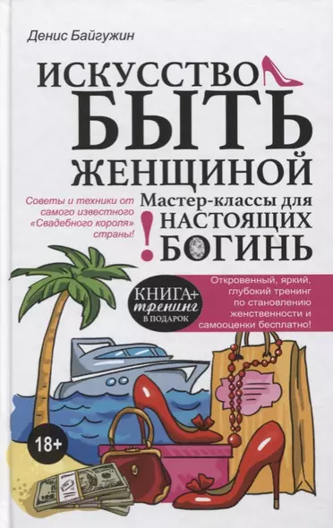 Искусство быть женщиной. Мастер-классы для настоящих Богинь - фото 1