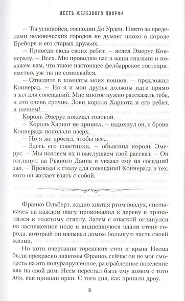 Месть железного дворфа Кодекс Компаньонов 3 (Сальваторе) - фото 6