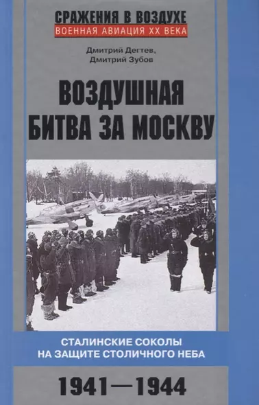 Воздушная битва за Москву. Сталинские соколы на защите столичного неба.1941–1944 - фото 1