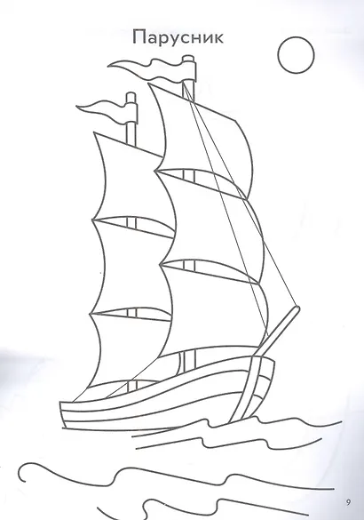 Водный транспорт: книга-раскраска - фото 2