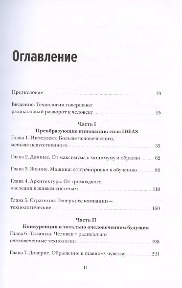 Душа машины. Радикальный поворот к человекоподобию систем искусственного интеллекта - фото 15