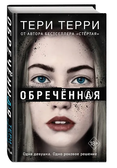 Обречённая (#4) - фото 3