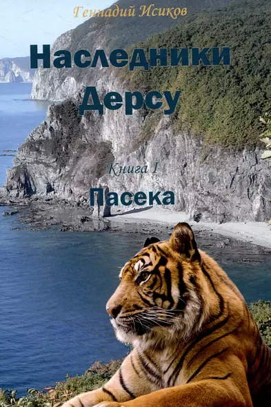 Наследники Дерсу. Книга 1: Пасека - фото 1