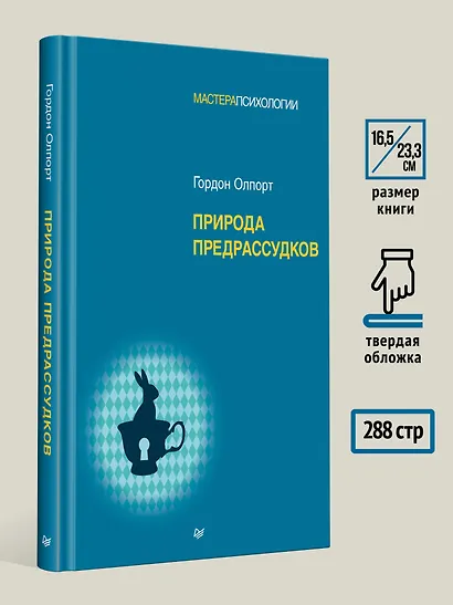 Природа предрассудков - фото 6