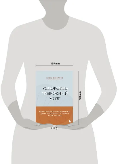 Успокоить тревожный мозг. Нейропсихологические техники для освобождения от тревоги и самокритики - фото 4