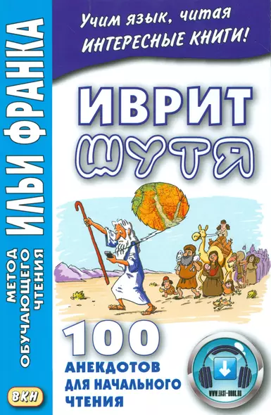 Иврит шутя. 100 анекдотов для начального чтения - фото 1