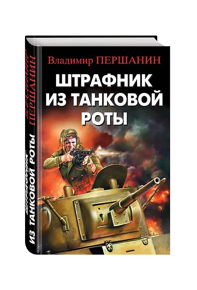 Штрафник из танковой роты - фото 3
