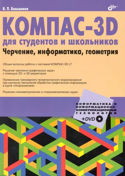 КОМПАС-3D для студентов и школьников. Черчение, информатика, геометрия/ + Дистрибутив (на DVD) - фото 1