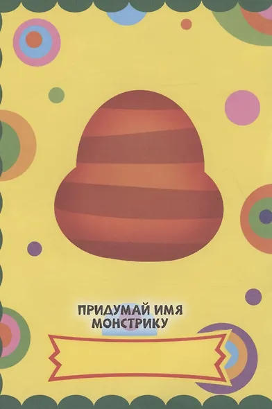 Веселые монстры. С наклейками - фото 5