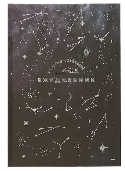 Ежедневник недат. астрологический А5 144л "СОЗВЕЗДИЯ" тв.переплет, мат.ламинация, тисн.фольгой - фото 1
