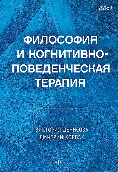 Философия и когнитивно-поведенческая терапия - фото 1