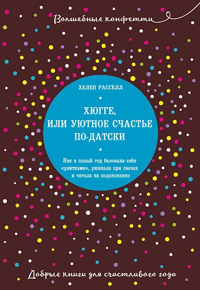 Хюгге, или Уютное счастье по-датски. Как я целый год баловала себя "улитками", ужинала при свечах и читала на подоконнике - фото 1