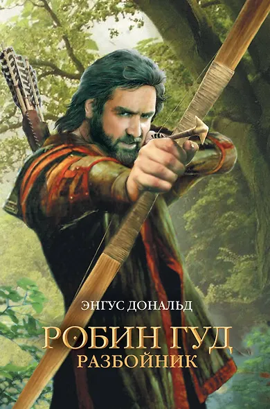 Робин Гуд. Разбойник - фото 1