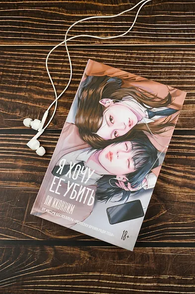 Я хочу ее убить - фото 6