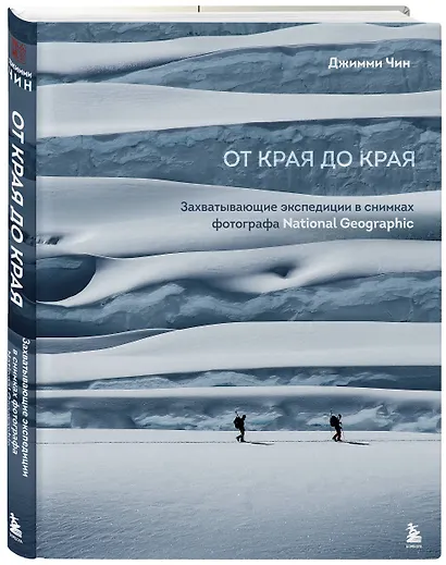 От края до края. Захватывающие экспедиции в снимках фотографа National Geographic - фото 3
